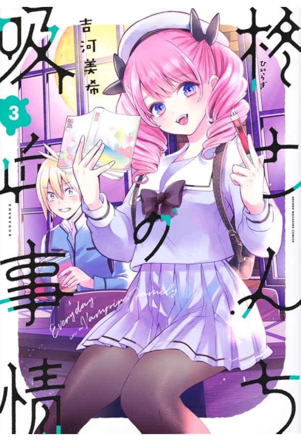 柊さんちの吸血事情(1) (KCデラックス) | 吉河 美希 |本 | 通販 | Amazon